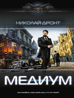 cover image of Медиум